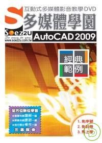 SOEZ2u多媒體學園--AutoCAD