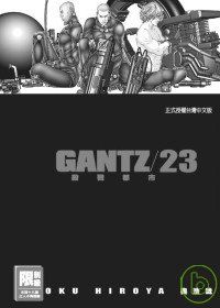 GANTZ殺戮都市(23)