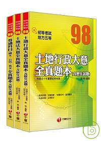 98年《地政科》全真題本全套(初考／地方五等)