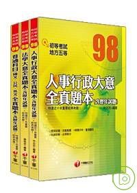 98年《人事行政科》全真題本全套(初考／地方五等)