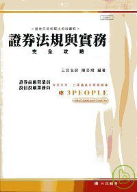 證券法規與實務完全攻略(證券高級營業員、投信投顧業務員)