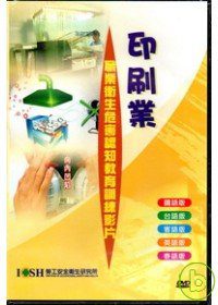 印刷業職業衛生危害認知教育訓練影片