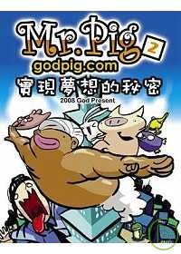 Mr.Pig2--實現夢想的秘密【GOD親筆簽名版】