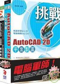 電腦軍師：挑戰AutoCAD