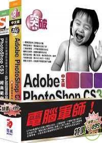 電腦軍師：突破PhotoShop