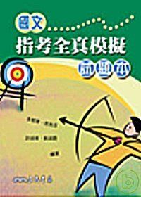 國文指考全真模擬試題本(含解析)