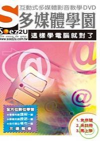 SOEZ2u多媒體學園--這樣學電腦就對了(附DVD)