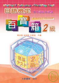 日語檢定百寶箱-2級(CD附書)