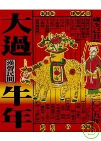 大過牛年(2009年版)