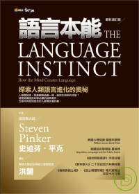 語言本能：探索人類語言進化的奧秘（最新增訂版）