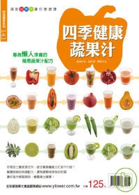 四季健康蔬果汁
