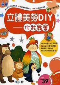 立體美勞DIY-化妝舞會