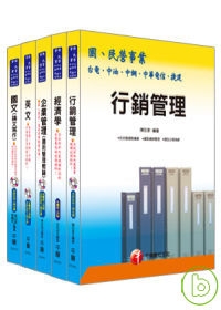 98年經濟部(台電/中油/台水)新進人員招考《業務行銷類》套書