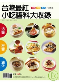 台灣最紅小吃醬料大收錄