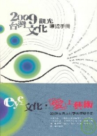 2009台灣文化觀光導覽手冊