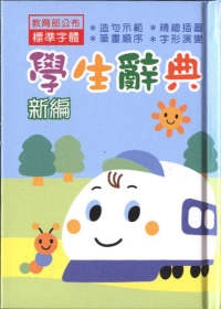 新幹線小學生國語辭典-戶外篇