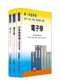 98年中華電信新進人員招考《工務類專業職(四)第一、二類專員》套書