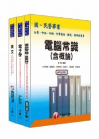 98年中華電信新進人員招考《工務類專業職(四)第三類專員》套書