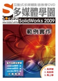 SOEZ2u多媒體學園--SolidWorks