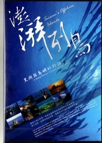 澎湃列島-黑潮與島嶼的對話DVD(中英日)