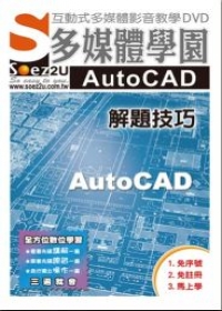 SOEZ2u多媒體學園--AutoCAD