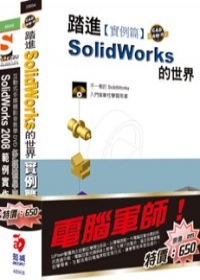 電腦軍師：踏進SolidWorks的世界