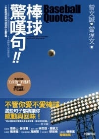 棒球驚嘆句(新版)(簽名版)
