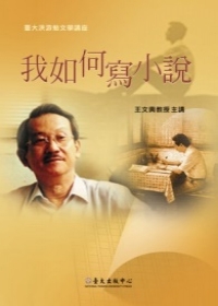 我如何寫小說(DVD)
