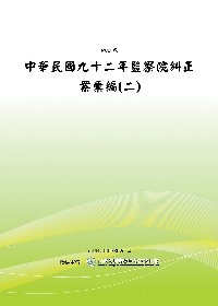 中華民國九十二年監察院糾正案彙編(二)(POD)