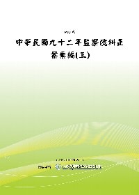 中華民國九十二年監察院糾正案彙編(三)(POD)