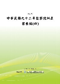 中華民國九十二年監察院糾正案彙編(四)(POD)