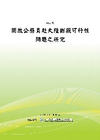 開放公務員赴大陸探親可行性問題之研究(POD)