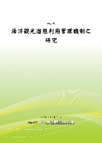 海洋觀光遊憩利用管理機制之研究(POD)