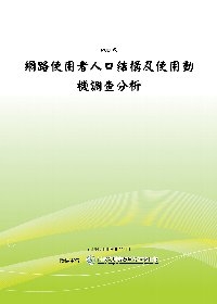 網路使用者人口結構及使用動機調查分析(POD)