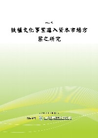 扶植文化事業進入資本市場方案之研究(POD)