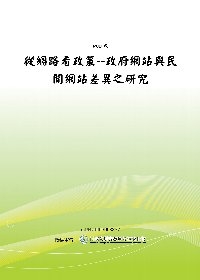 從網路看政策--政府網站與民間網站差異之研究(POD)