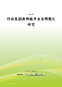 行政區劃與鄉鎮市自治問題之研究(POD)