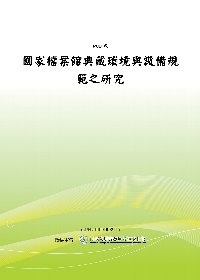 國家檔案館典藏環境與設備規範之研究(POD)