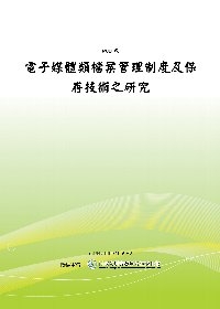 電子媒體類檔案管理制度及保存技術之研究(POD)