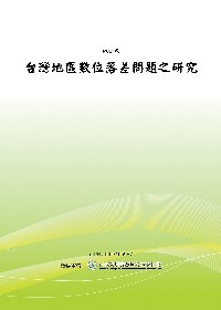 台灣地區數位落差問題之研究(POD)