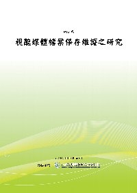 視聽媒體檔案保存維護之研究(POD)