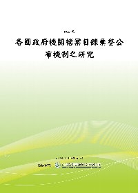 各國政府機關檔案目錄彙整公布機制之研究(POD)