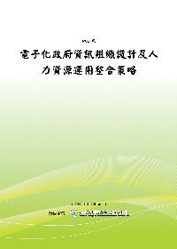 電子化政府資訊組織設計及人力資源運用整合策略(POD)