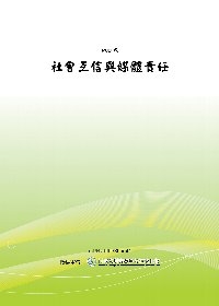 社會互信與媒體責任(POD)