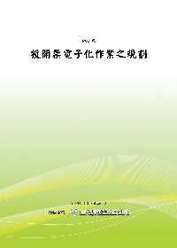 投開票電子化作業之規劃(POD)