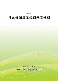 行政機關政策規劃研究機制(POD)