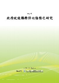 政府效能國際評比指標之研究(POD)