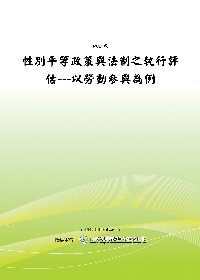 性別平等政策與法制之執行評估---以勞動參與為例(POD)