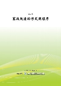 憲政改造的方式與程序(POD)
