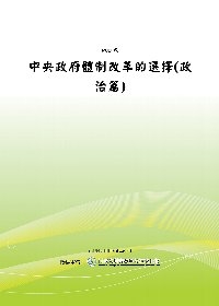 中央政府體制改革的選擇(政治篇)(POD)